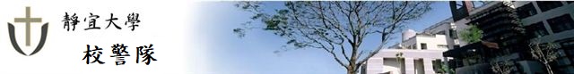 總務處校警隊